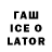 Гашиш Ice-O-Lator Sayan Dosban